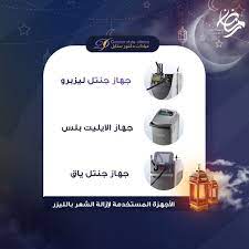 الأجهزة الستخدمة لإزالة الشعر بالليزر جهاز جنتل ليز برو جهاز الايليت بلس جهاز الجنتل ياق incoming call incoming call screenshot