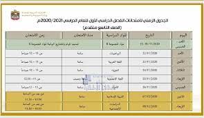 امتحان مادة اللغة العربية، يوم السبت الموافق 4 سبتمبر. Ø¬Ø¯ÙˆÙ„ Ø§Ù„Ø§Ù…ØªØ­Ø§Ù†Ø§Øª Ø§Ù„Ø¬Ø¯ÙŠØ¯ Ù„Ø¬Ù…ÙŠØ¹ Ø§Ù„ØµÙÙˆÙ Ø£Ø®Ø¨Ø§Ø± Ø§Ù„Ø§Ù…ØªØ­Ø§Ù†Ø§Øª Ø§Ù„ÙØµÙ„ Ø§Ù„Ø£ÙˆÙ„ 2020 2021 Ø§Ù„Ù…Ù†Ø§Ù‡Ø¬ Ø§Ù„Ø¥Ù…Ø§Ø±Ø§ØªÙŠØ©