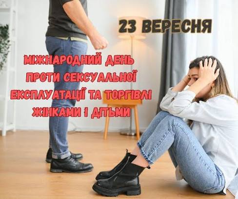 Міжнародний день проти сексуальної експлуатації