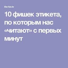 10 фраз которые мужчина говорит когда ты ему нравишься 10 Fishek Etiketa Po Kotorym Nas Chitayut S Pervyh Minut Motivaciya Emocionalnyj Intellekt I Psihologiya