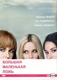 большая маленькая ложь 1 сезон 1 серия смотреть онлайн бесплатно Kupit Zarubezhnyj Serial Bolshaya Malenkaya Lozh 1 Sezon Na Dvd Diske Po Cene 249 Rub Zakazat V Internet Magazine Kupi Vse Ru S Dostavkoj