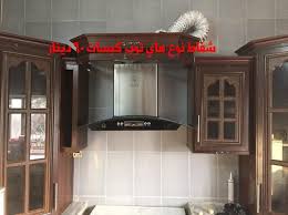 شفاط صيني نخب اول ٦٠ دينار تش وريموت ٨٥ شفاطات المطابخ والأكسسوارات Facebook
