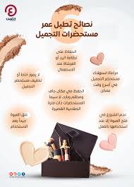 إنفوجراف.. 6 نصائح تطيل عمر مستحضرات التجميل