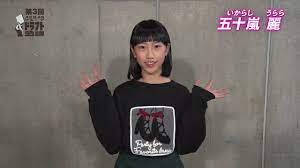 第3回AKB48グループドラフト会議」候補者 4番 五十嵐麗 自己アピール / AKB48[公式] - YouTube
