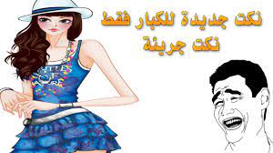 تعلقت وسخه علي صور وسخه : ØªØ¹Ù„Ù‚Øª ÙˆØ³Ø®Ù‡ Ø¹Ù„ÙŠ ØµÙˆØ± ÙˆØ³Ø®Ù‡ Ù†ÙƒØª Ù…Ø­Ø´Ø´ÙŠÙ† ÙˆØ³Ø®Ù‡ ÙˆØ§Ø§Ø§Ùˆ Ø§Ø¬Ù…Ù„ Ø§Ù„Ù†ÙƒØª Ø§Ù„Ù…Ø¶Ø­ÙƒØ© Ø­Ø¨ÙŠØ¨ÙŠ Shidaila Wall