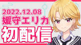 媛守エリカ