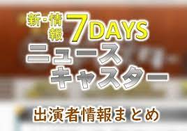 tbs 新 情報7daysニュースキャスター mc コメンテーター出演者一覧 ニュースキャスター コメンテーター ラジオ