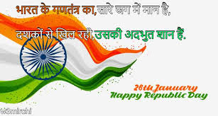 26 January Shayari À¥¨à¥¬ À¤à¤¨à¤µà¤° À¤¶ À¤¯à¤° For Whatsapp And Facebook Page 1 26 january images pictures photos wallpapers free download: 26 january shayari à¥¨à¥¬ à¤à¤¨à¤µà¤° à¤¶ à¤¯à¤°
