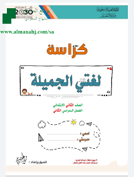 كراسة لغتي الجميلة الصف الثاني لغة عربية الفصل الثاني المناهج السعودية