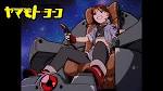 それゆけ！宇宙戦艦ヤマモト・ヨーコ