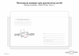 Почтовый конверт 220х110 мм - шаблон для распечатки - ПринтМания