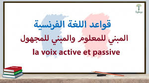 المبني للمعلوم والمبني للمجهول في اللغة الفرنسية Sylingo