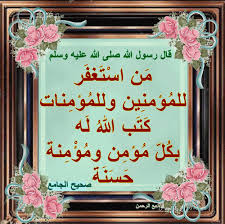 مع الرحمن اللهم اغفر للمؤمنين والمؤمنات ahadith islamic dua blog