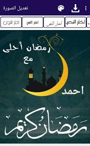 صور رمضان احلى مع احمد واو خلفيات للاسماء لرمضان عتاب وزعل