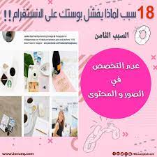 18 سبب لماذا يفشل بوستك على انستقرام digital marketing social media digital marketing strategy social media marketing