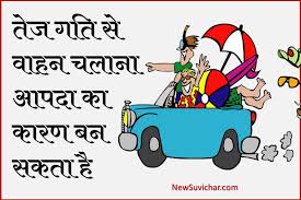 See more of indian federation of road safety on facebook. 45 à¤¸à¤¡ à¤• à¤¸ à¤°à¤• à¤· à¤ªà¤° à¤¨ à¤° à¤¸ à¤² à¤—à¤¨ Road Safety Slogans Hindi à¤¨à¤ à¤¸ à¤µ à¤š à¤°