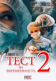 тест на беременность смотреть все серии подряд в хорошем качестве Test Na Beremennost 2 Sezon Serial 2019 Smotret Onlajn Vse Serii Filma Podryad V Horoshem Kachestve Besplatno