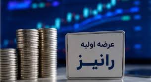 سفارش خرید سهام عرضه اولیه "رانیز" شروع شد