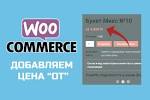Как в WooCommerce добавить цены к товарам быстро и легко