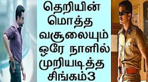 Singam 3 First Day Collections Higher Than Theri Total Box Office Collections Youtube Actor suriya's cop film, singam 3 aka si3, has exceeded its opening weekend expectations at the box office. day collections higher than theri total