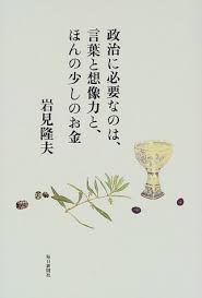 政治に必要なのは 言葉と想像力と ほんの少しのお金 岩見 隆夫 本 通販 Amazon