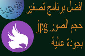 افضل برنامج تصغير حجم الصور Jpg بجودة عالية