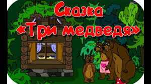 маша и три медведя русская народная сказка смотреть онлайн Tri Medvedya Detskaya Skazka Youtube