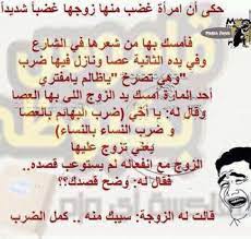 ضرب النساء بالنساء يعني تزوج عليها funny jokes funny moments funny