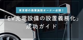 東京都がEV充電設備の設置義務化！商業施設オーナー必読の成功ガイド ｜EV充電エネチェンジ