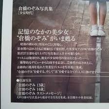 倉橋のぞみ写真集 [思春期] SANWA MOOK 2012年11月25日発行 !着衣のみ!