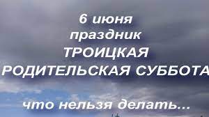 Государственные праздники россии, международные, профессиональные и церковные праздники по православному календарю. 6 Iyunya Prazdnik Troickaya Roditelskaya Subbota Narodnye Tradicii Youtube