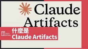 解說】什麼是Claude Artifacts？專門寫Apps 及使用方法 ...
