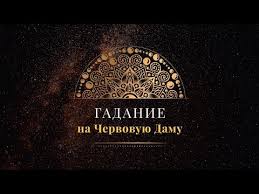 гадание онлайн бесплатно на ближайшее будущее на игральных картах Gadanie Na Chervovuyu Damu Cyganskij Rasklad Na Igralnyh Kartah Na Blizhajshee Budushee Onlajn Youtube