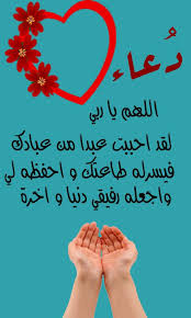 دعاء الرزق الحلال وسد الدين مكتوب اجمل ادعية جلب الرزق وتيسير الأمور، يعتبر الرزق من أكثر الأشياء التي تشغل بال الإنسان، وتجعله دائم التفكير في حاله مما قسمه رب العالمين Ø¯Ø¹Ø§Ø¡ Ø§Ù„Ø²ÙˆØ§Ø¬ Ù…Ù† Ø´Ø®Øµ Ù…Ø¹ÙŠÙ† ÙƒÙŠÙ ØªØªØ²ÙˆØ¬ Ù…Ù† ØªØ­Ø¨ ØºØ±ÙˆØ± ÙˆÙƒØ¨Ø±ÙŠØ§Ø¡