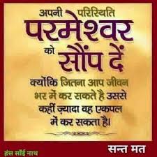 Pin By Ramesh Pappu On Hindi Suvichar Faith In God Quotes Quotes About God Hindi Quotes लोग क्या कहेंगे यह सोच कर जीवन जीते हैं भगवान् क्या कहेंगे क्या कभी इसका विचार किया ?