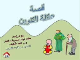 قصص اطفال لغرس القيم قصص تعليميه للاطفال قصة عائلة التنوين Learning Arabic Kids Education Education