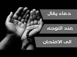 ٢ أدعية واردة في تفريج الكرب. Ø¯Ø¹Ø§Ø¡ ÙŠÙ‚Ø§Ù„ Ø¹Ù†Ø¯ Ø§Ù„ØªÙˆØ¬Ù‡ Ø§Ù„Ù‰ Ø§Ù„Ø§Ù…ØªØ­Ø§Ù† Ø§Ùˆ Ø§Ù„Ø§Ø®ØªØ¨Ø§Ø± Youtube