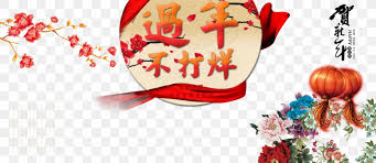 Le nouvel an chinois ou nouvel an lunaire est appelé en chine le festival du printemps ou fête du printemps et s'écrit 春节 en chinois mandarin. Le Nouvel An Chinois Chinese New Year Computer File Png 1440x626px Le Nouvel An Chinois Art
