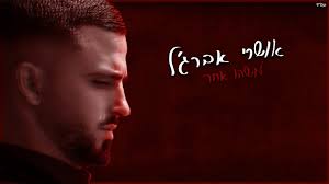 אושרי אברג'ל