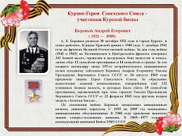 Исполнял эту высокую миссию и андрей егорович боровых. Nashi Zemlyaki Uchastniki Kurskoj Bitvy Prezentaciya Onlajn