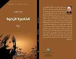 رواية الخاصرة الرخوة في اليوم السابع ديوان العرب