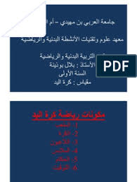 كرة اليد هي رياضة جماعية يتبارى فيها فريقان، لكل منهما سبعة لاعبين (6 لاعبين مع حارس المرمى).يمرر اللاعبون كرة فيما بينهم ليحاولوا رميها داخل مرمى الخصم لإحراز هدف. Ù…Ø­Ø§Ø¶Ø±Ø© ÙƒØ±Ø© Ø§Ù„ÙŠØ¯ Pdf