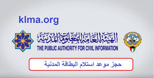 حجز موعد استلام البطاقة المدنية الموقع المثالي