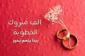 صور خطوبة 2021 تهنئة الف مبروك الخطوبة Wedding Ring Graphic Eid Images Wedding Rings Vintage