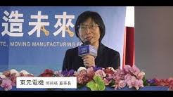 東元電機股份有限公司 （英語品牌名稱： teco ）是 台灣 的 家電 及 重電 製造商，總部位於 台北市 南港區 ，創辦人是 林長城 、 林和引 、 偕林波士 、 錢水木 及 孫炳輝 等五人，現任董事長為 邱純枝 。. Tecoæ±å…ƒé›»æ©Ÿ Youtube