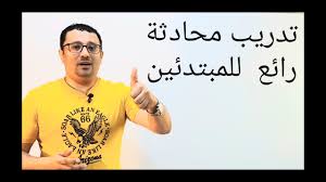 كورس شامل كامل من الصفر للمبتدئين لتعلم اللغة الانجليزية تدريب محادثة المستوى الأول الحلقة رقم 21 Youtube