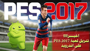 فيفا 2015 بمميزات ابداعية تنافس غيرها من. ØªØ­Ù…ÙŠÙ„ Ù„Ø¹Ø¨Ø© ÙƒØ±Ù‡ Ø§Ù„Ù‚Ø¯Ù… Ø¨ÙŠØ³ Pes 2017 Ù„Ù„Ø§Ù†Ø¯Ø±ÙˆÙŠØ¯ ÙƒØ§Ù…Ù„Ø© Ùˆ Ù…Ø¬Ø§Ù†Ø§ Apk