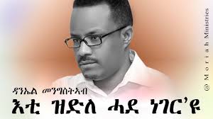 Daniel Mengisteab እቲ ዝድለ ሓደ ነገርዩ @ moriah ministries