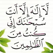 لا اله الا انت سبحانك اني كنت من الظالمين Translation In Urdu لا اله الا انت سبحانك اني كنت من الظالمين Quran Verses Islamic Quotes Doa Islam