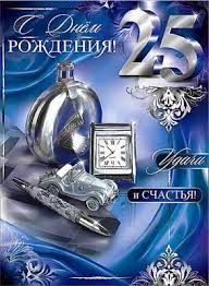 поздравления с днем рождения сыну от мамы 25 лет Kartinki Po Zaprosu Dnem Rozhdeniya 25 Let Muzhchine 25 Let Rozhdestvenskie Kartinki Leto
